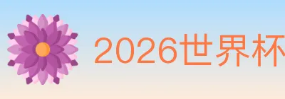 2026世界杯竞猜入口 logo